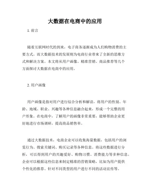 大数据在电商中的应用