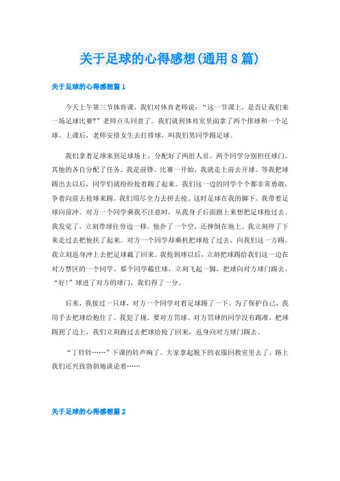 关于足球的心得感想(通用8篇)