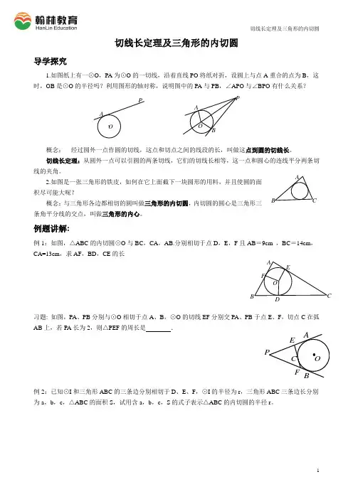 初三数学圆的切线长定理及三角形的内切圆