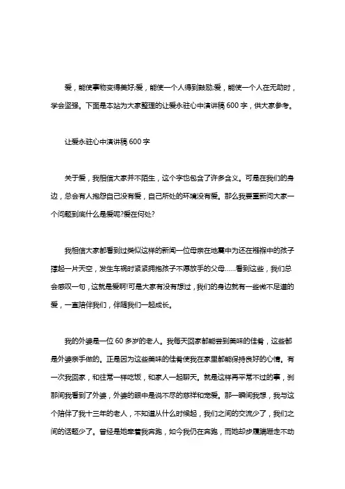 让爱永驻心中演讲稿600字