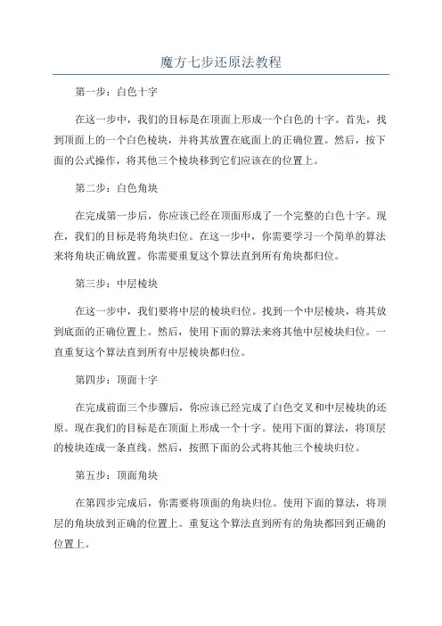 魔方七步还原法教程