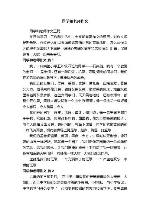 同学和老师作文三篇