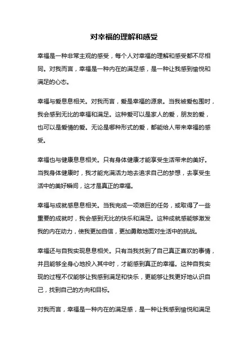 对幸福的理解和感受