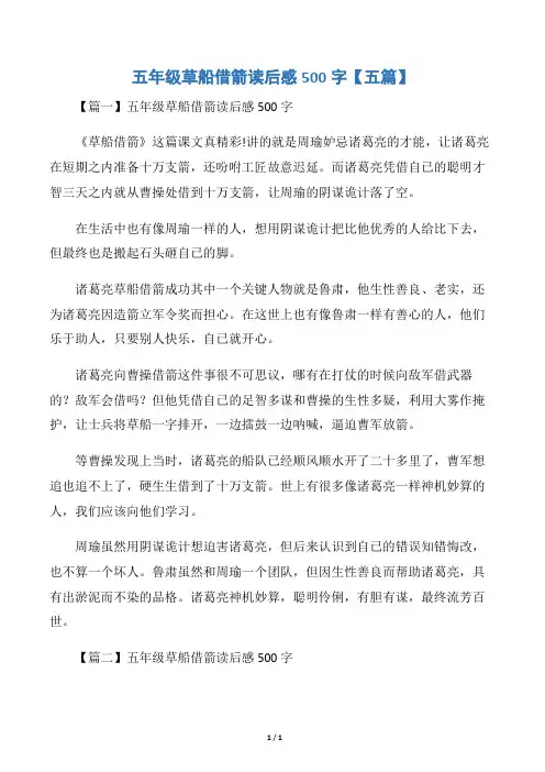 五年级草船借箭读后感500字【五篇】