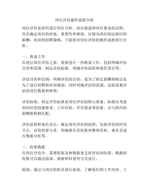 岗位评估操作流程分析