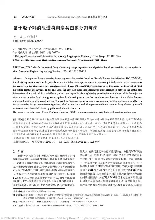 基于粒子群的改进模糊聚类图像分割算法_刘欢