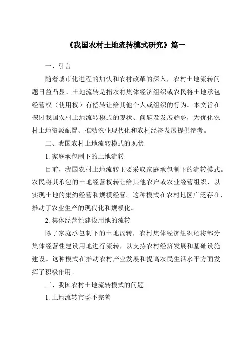 《2024年我国农村土地流转模式研究》范文