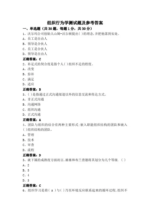 组织行为学测试题及参考答案