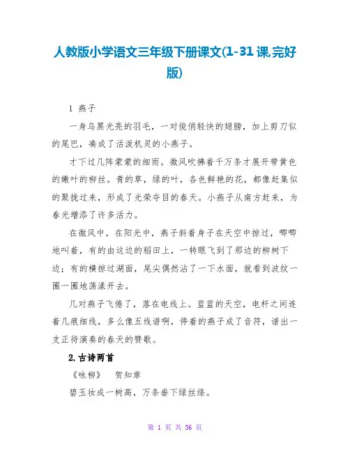 人教版小学语文三年级下册课文(1-31课,完整版)