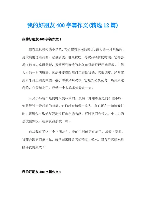 我的好朋友400字篇作文(精选12篇)