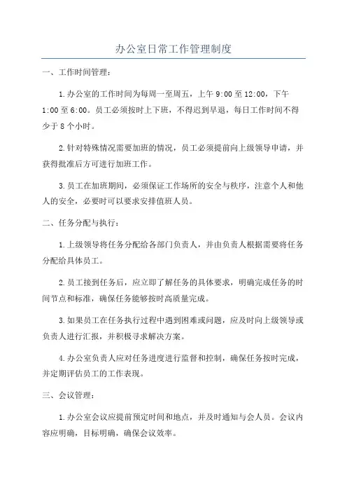 办公室日常工作管理制度