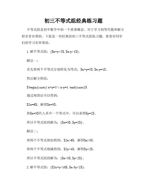 初三不等式组经典练习题