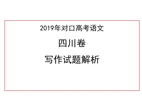五、2019年对口高考语文四川卷之写作试题解析