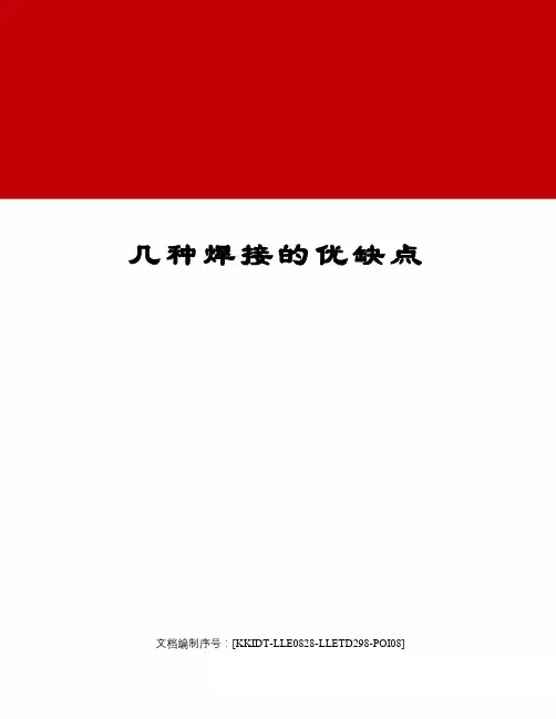 几种焊接的优缺点