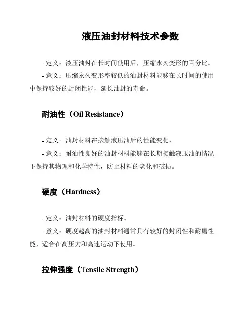 液压油封材料技术参数