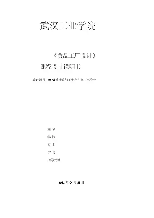 食品工厂设计课程设计说明书香辣酱加工生产车间工艺设计