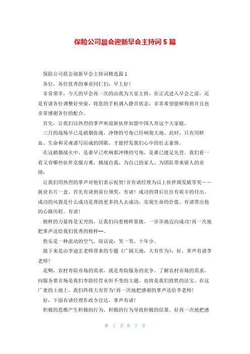 保险公司晨会迎新早会主持词5篇