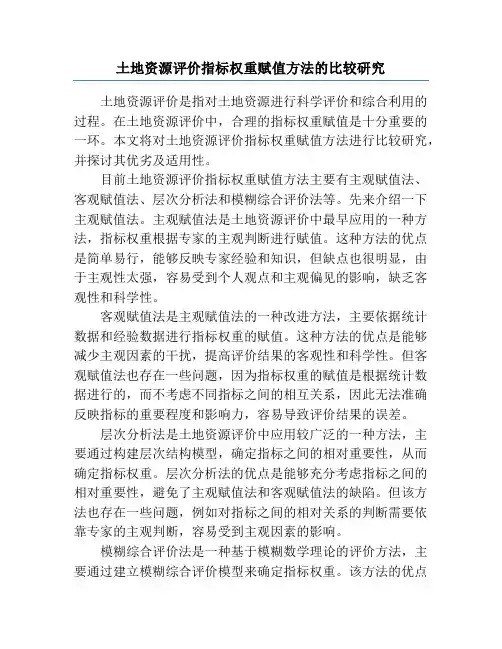 土地资源评价指标权重赋值方法的比较研究