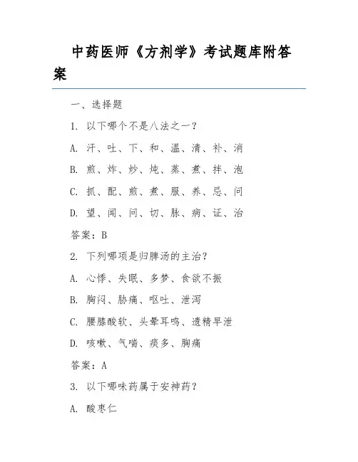 中药医师《方剂学》考试题库附答案