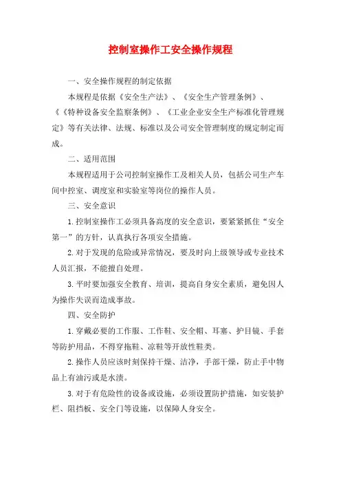 控制室操作工安全操作规程