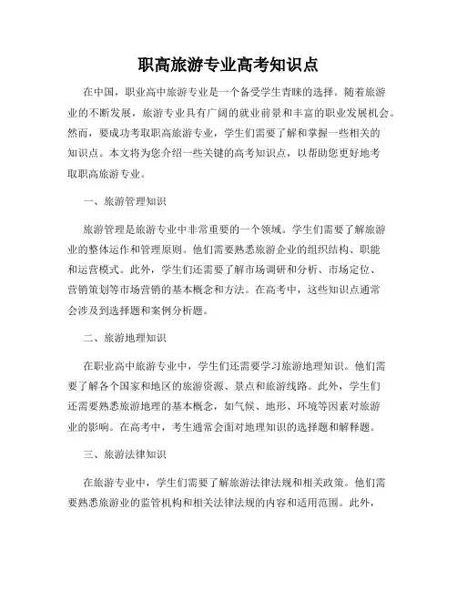 职高旅游专业高考知识点