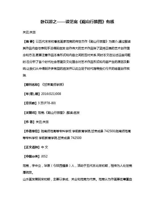 卧以游之——读范宽《谿山行旅图》有感