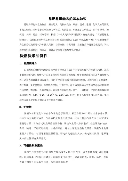 易燃易爆物品的基本知识
