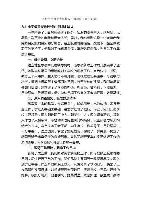 乡村小学督导考核校长汇报材料（通用3篇）