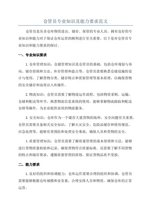 仓管员专业知识及能力要求范文