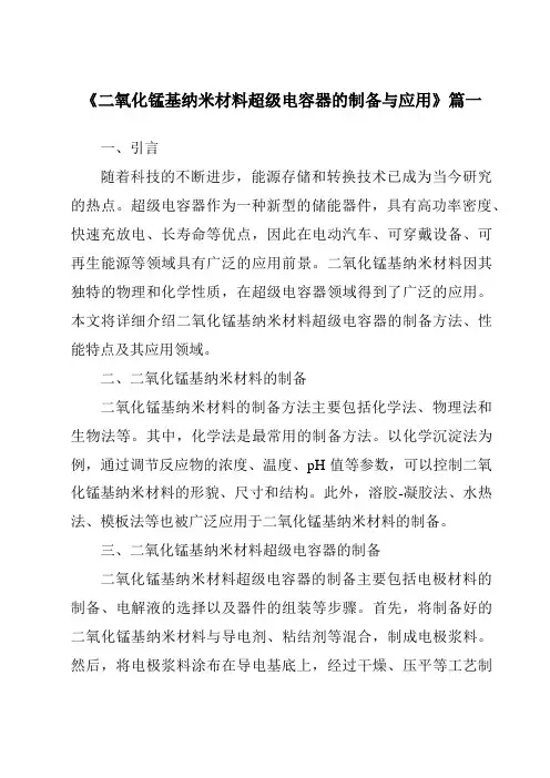 《二氧化锰基纳米材料超级电容器的制备与应用》