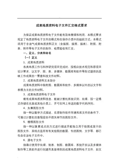 成果地质资料电子文件汇交格式要求