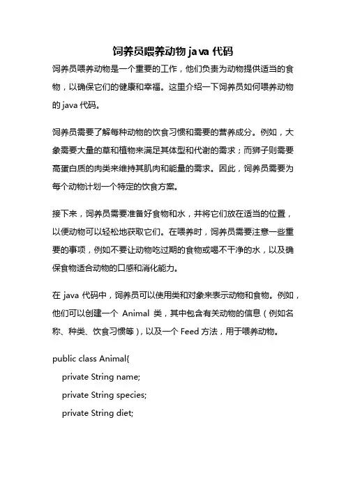 饲养员喂养动物java代码