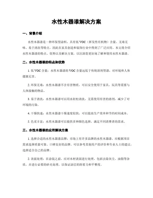 水性木器漆解决方案