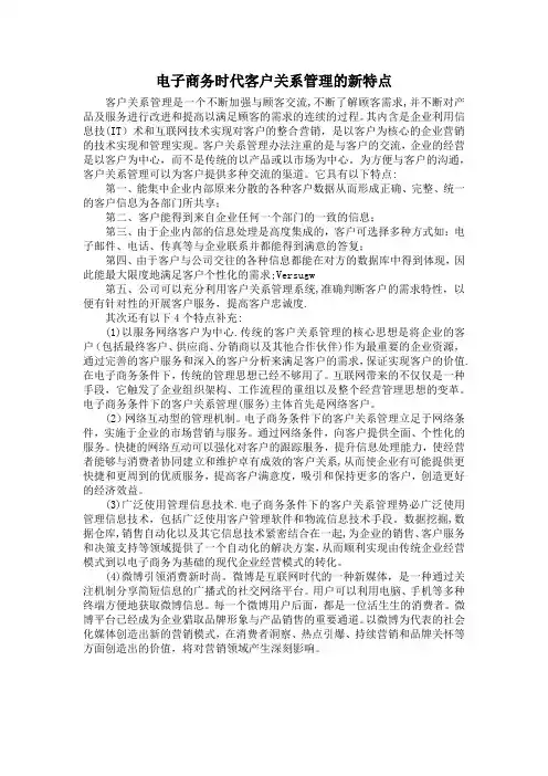 电子商务时代客户关系管理的新特点
