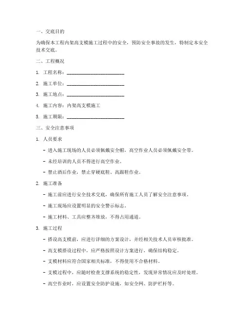 内架高支摸安全技术交底模板