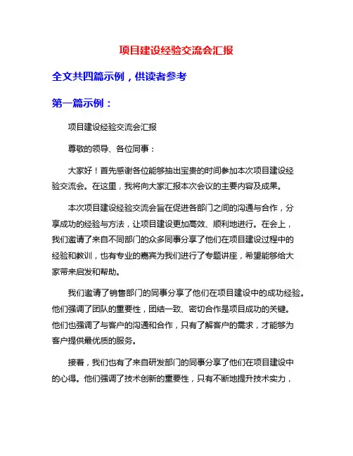 项目建设经验交流会汇报