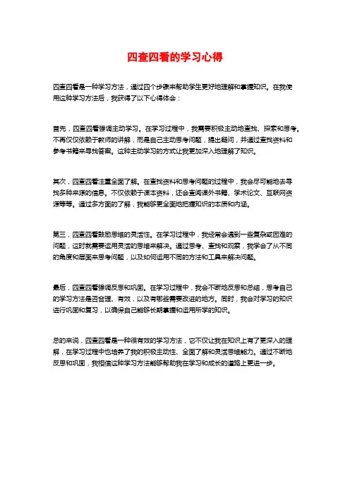 四查四看的学习心得