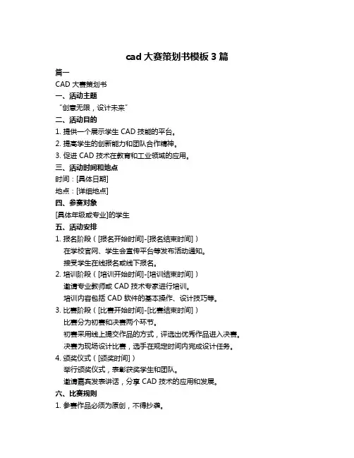 cad大赛策划书模板3篇