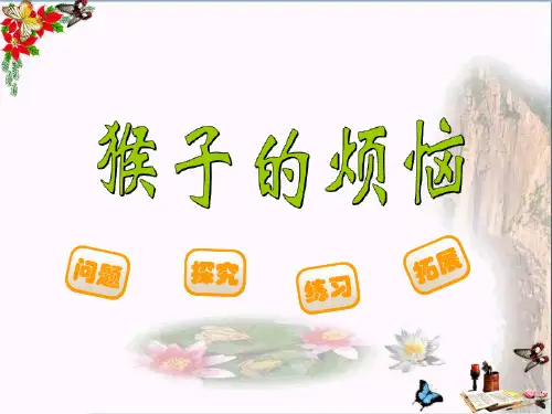 最新三年级数学下册1.4猴子的烦恼2北师大版优选教学课件