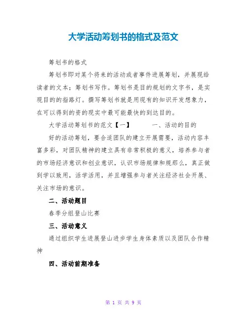 大学活动策划书的格式及范文