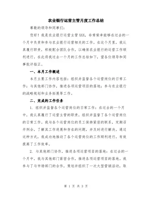 农业银行运营主管月度工作总结