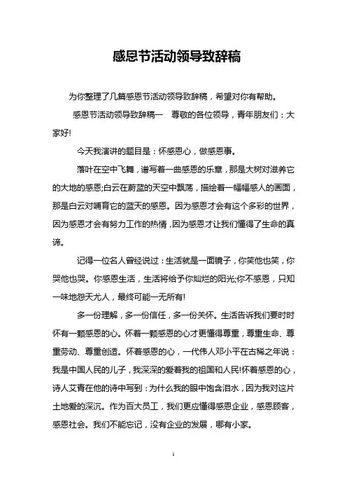感恩节活动领导致辞稿