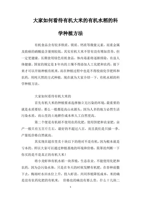 大家如何看待有机大米的有机水稻的科学种植方法