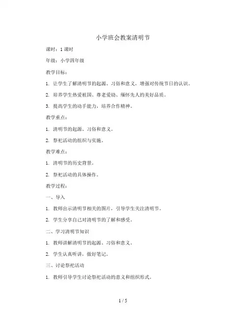 清明节(教学设计)小学生主题班会