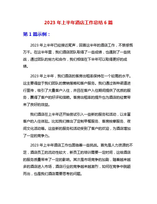 2023年上半年酒店工作总结6篇