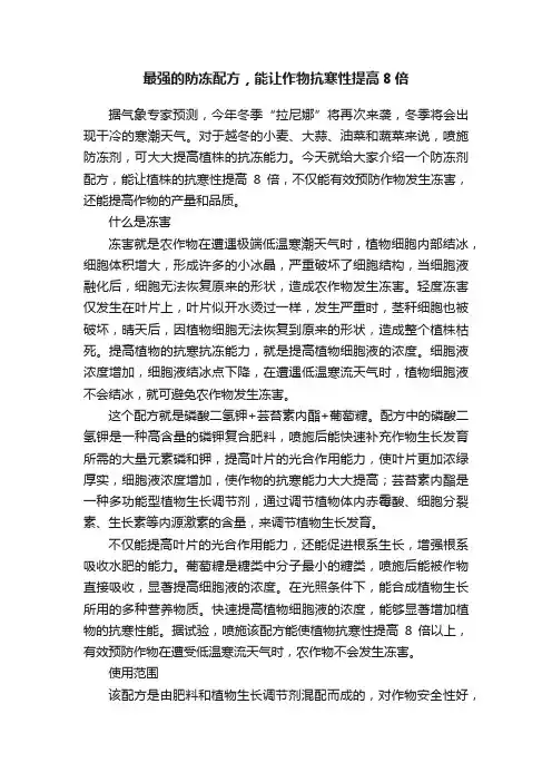 最强的防冻配方，能让作物抗寒性提高8倍
