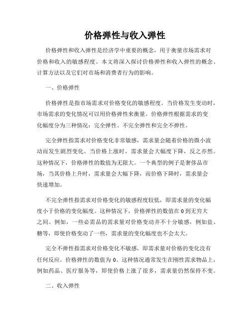 价格弹性与收入弹性