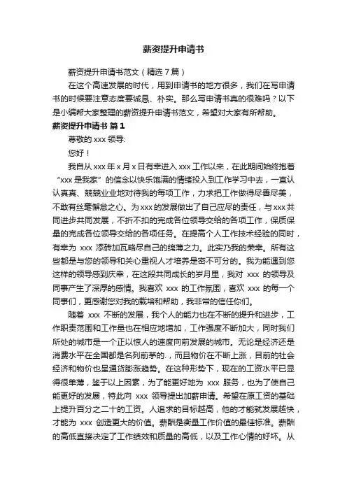 薪资提升申请书范文（精选7篇）
