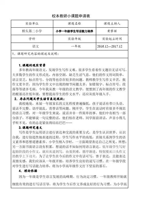 校本教研小课题申请表(黄黎丽)