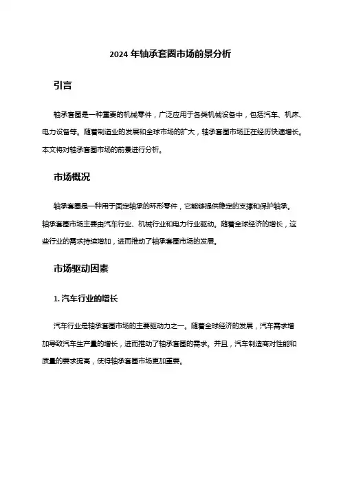 2024年轴承套圈市场前景分析